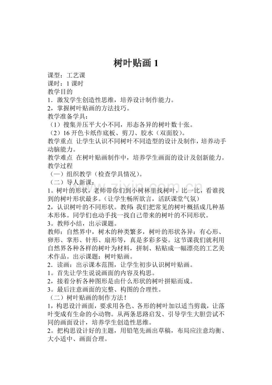 三上美术树叶贴画教案.doc_第1页