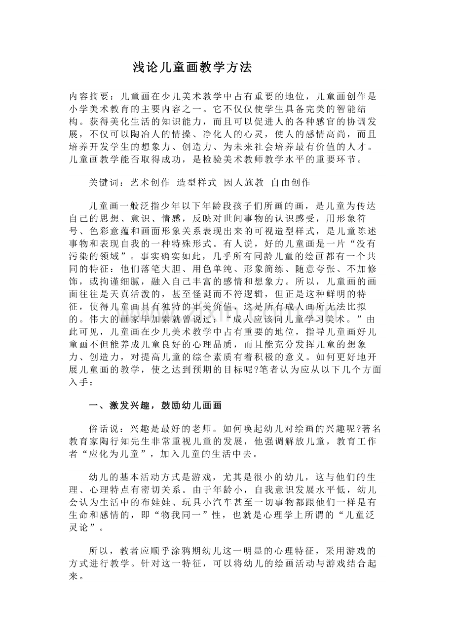 浅论儿童画教学方法.docx_第1页