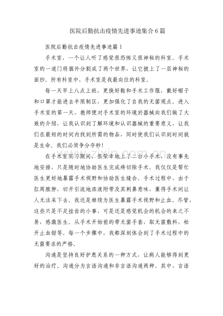 医院后勤抗击疫情先进事迹集合6篇.pdf_第1页