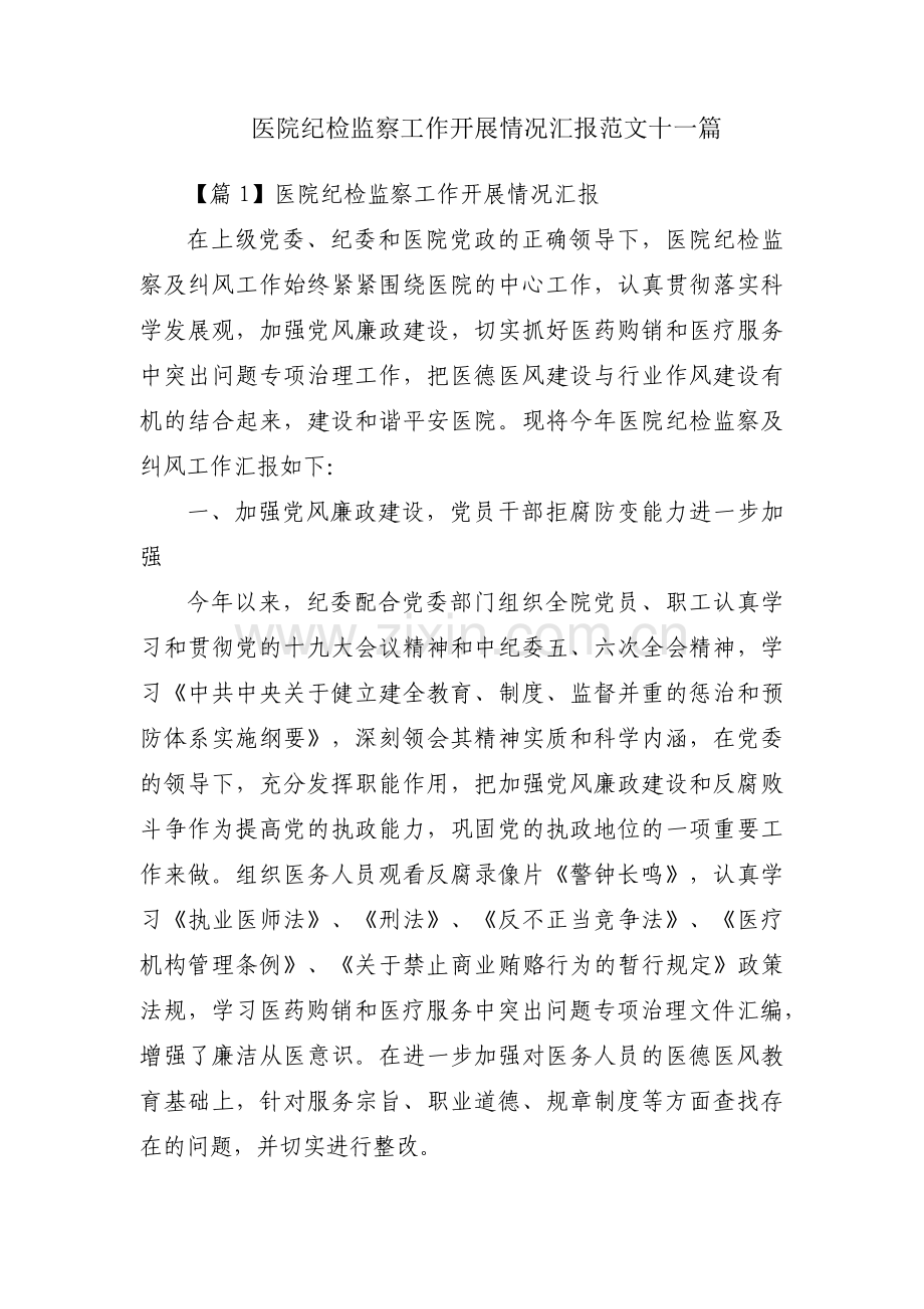 医院纪检监察工作开展情况汇报范文十一篇.pdf_第1页