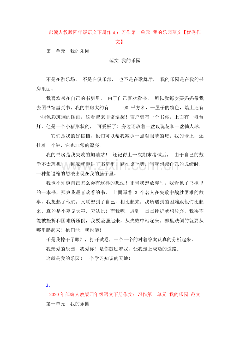 【4套】部编四年级语文下册作文：习作-第一单元-我的乐园范文【作.doc_第1页
