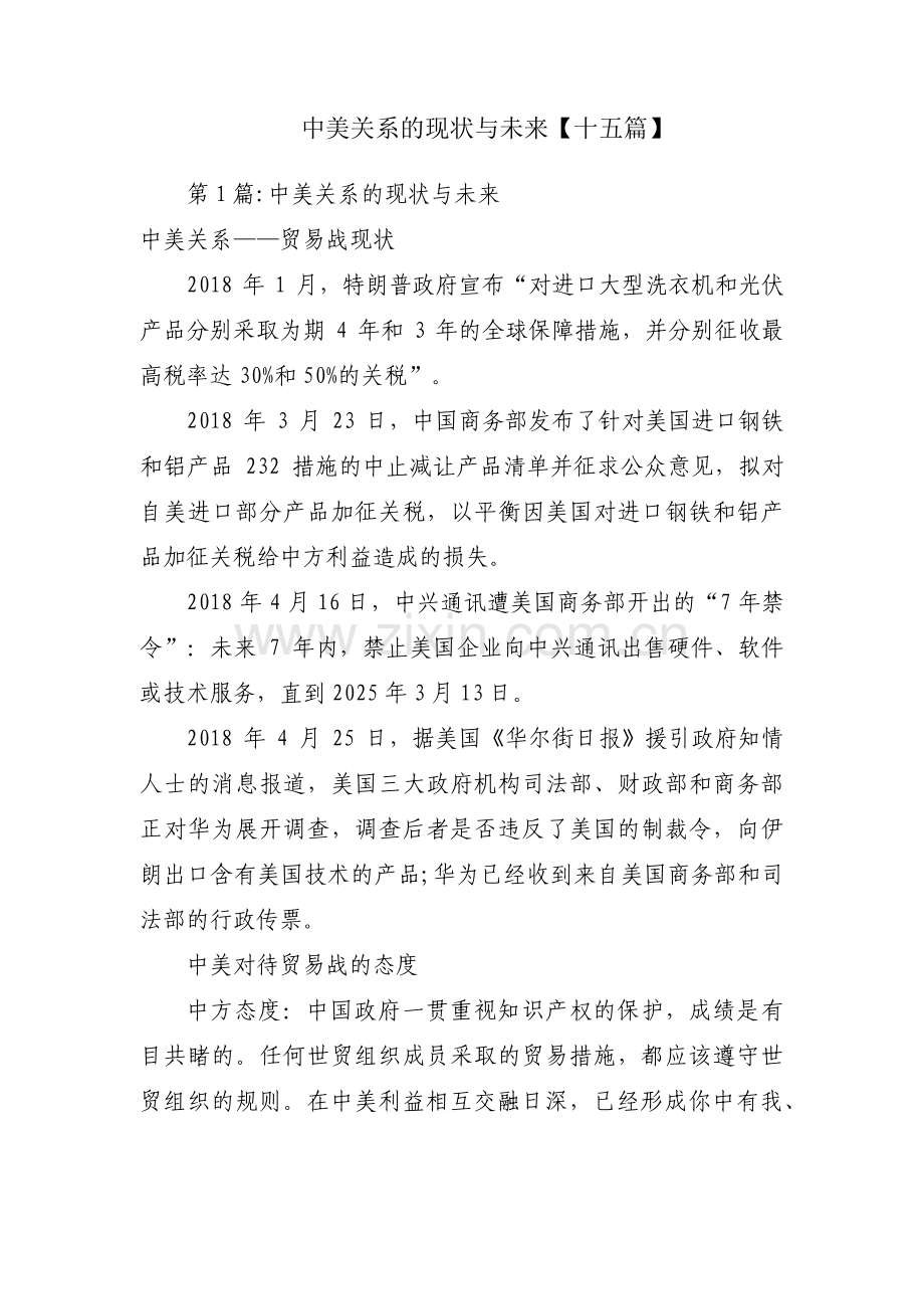 中美关系的现状与未来【十五篇】.pdf_第1页