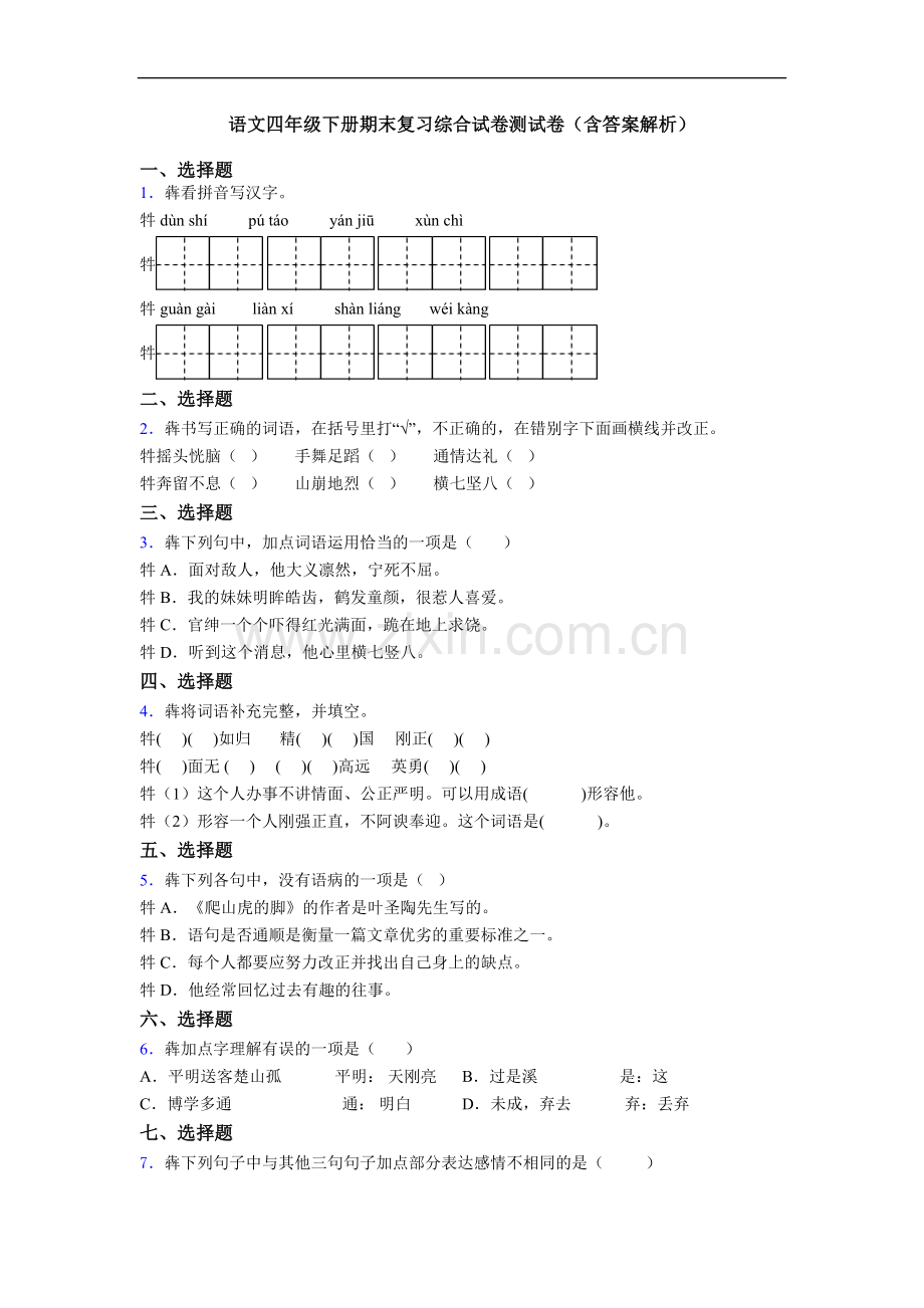 语文四年级下册期末复习综合试卷测试卷(含答案解析).doc_第1页
