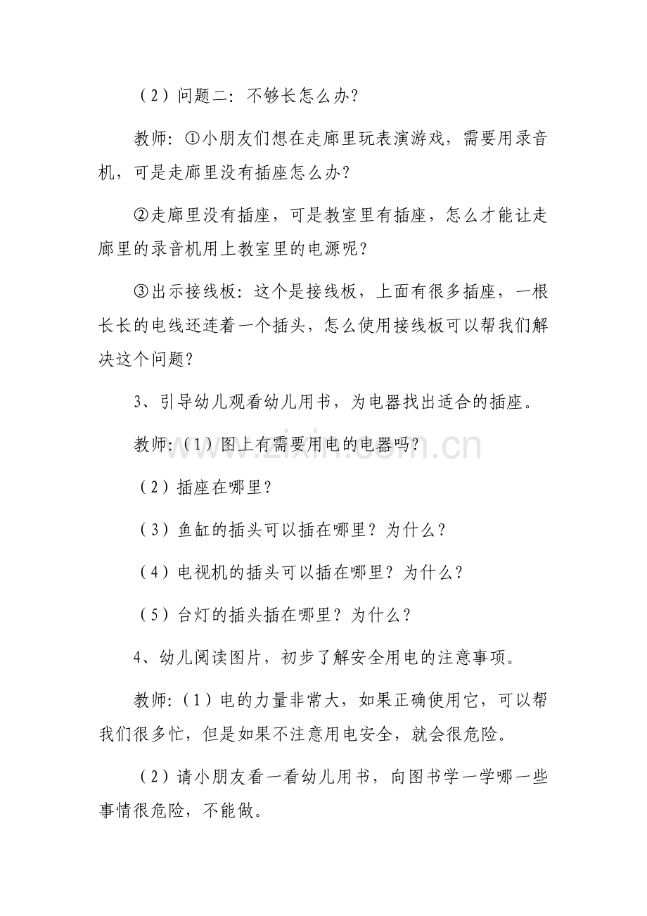 安全教育活动《安全用电》课堂实录.docx_第2页