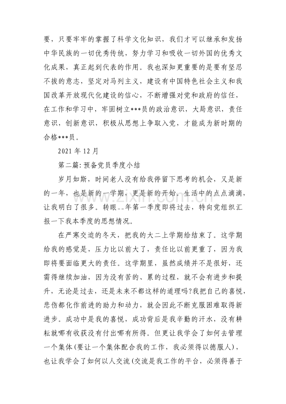 预备党员季度小结17篇.pdf_第2页