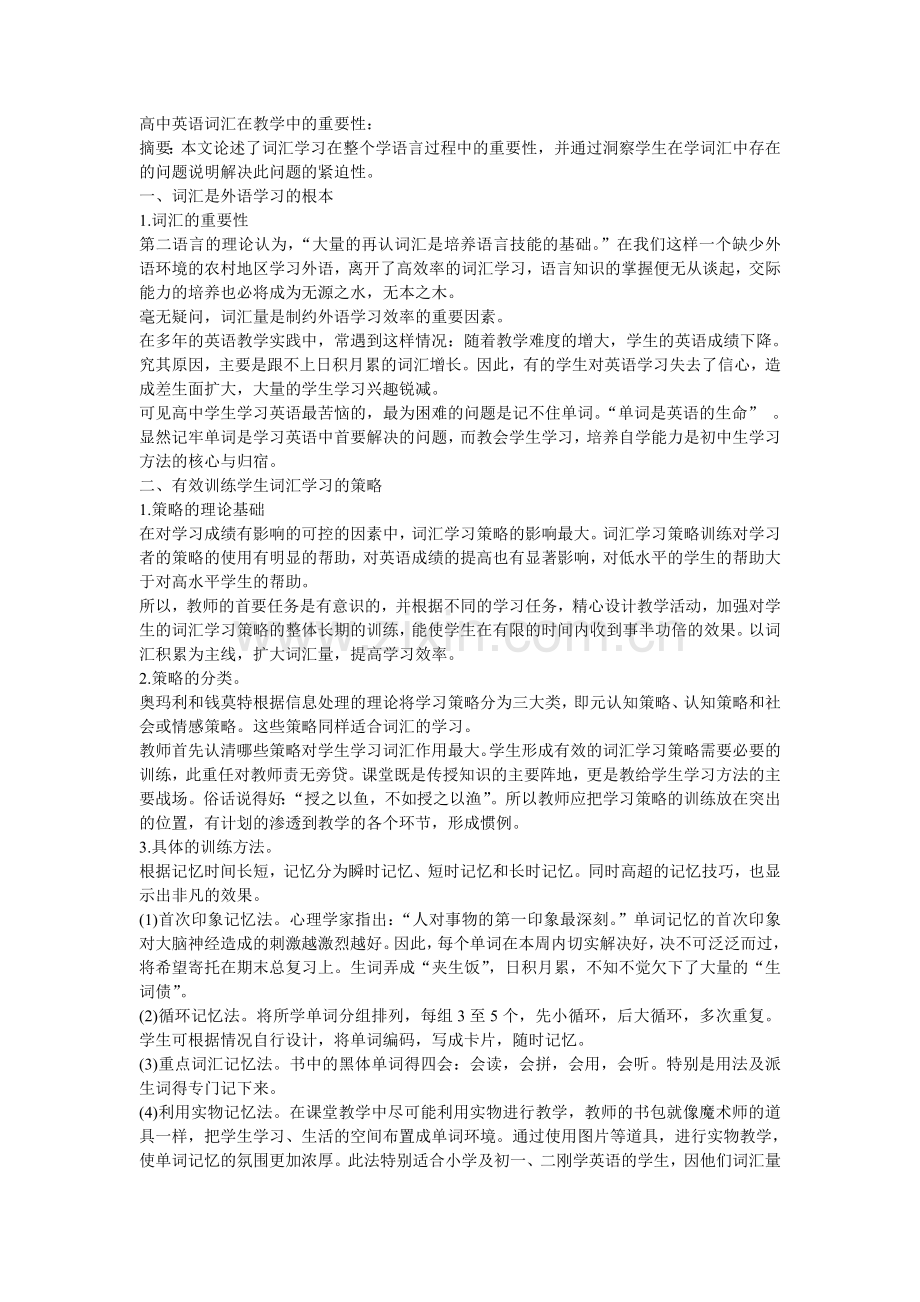 高中英语词汇在教学中的重要性.doc_第1页