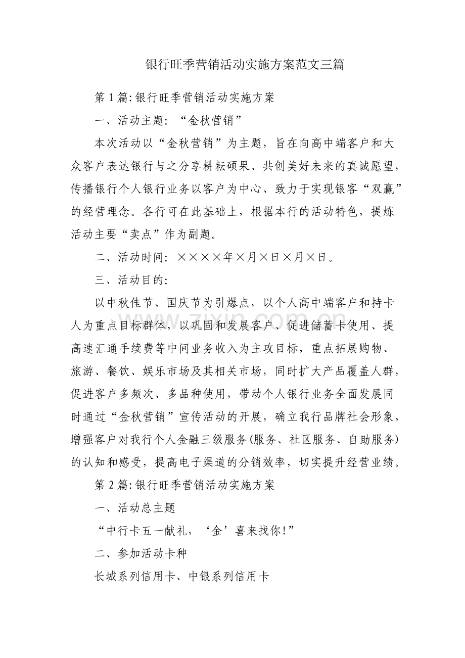 银行旺季营销活动实施方案范文三篇.pdf_第1页