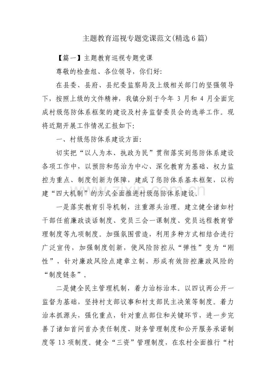 主题教育巡视专题党课范文(6篇).pdf_第1页