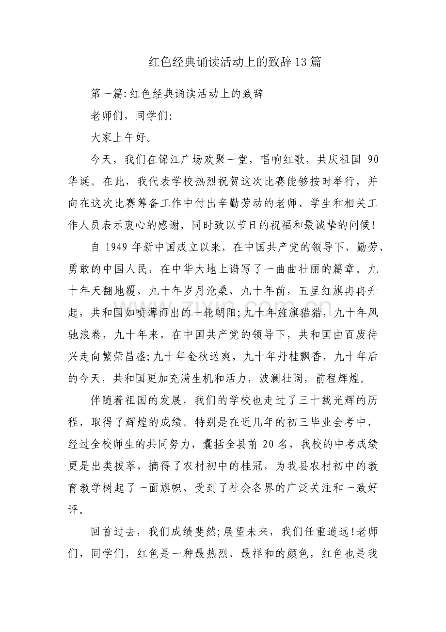 红色经典诵读活动上的致辞13篇.pdf_第1页