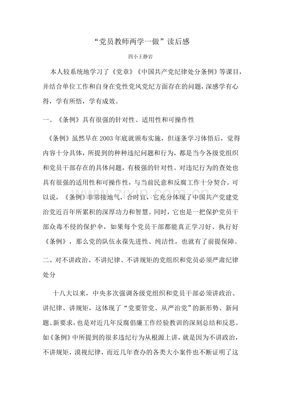 王静岩两学一做读后感.docx_第1页