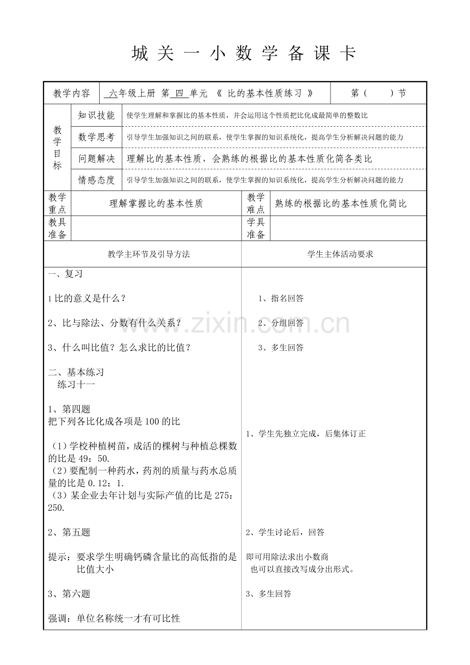 比的基本性质练习.doc_第1页