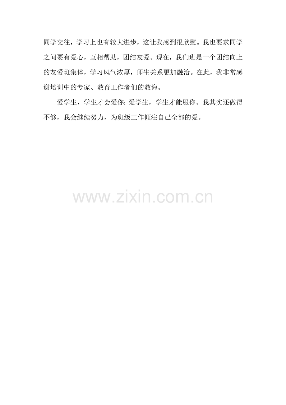 多点关心多点爱.doc_第2页