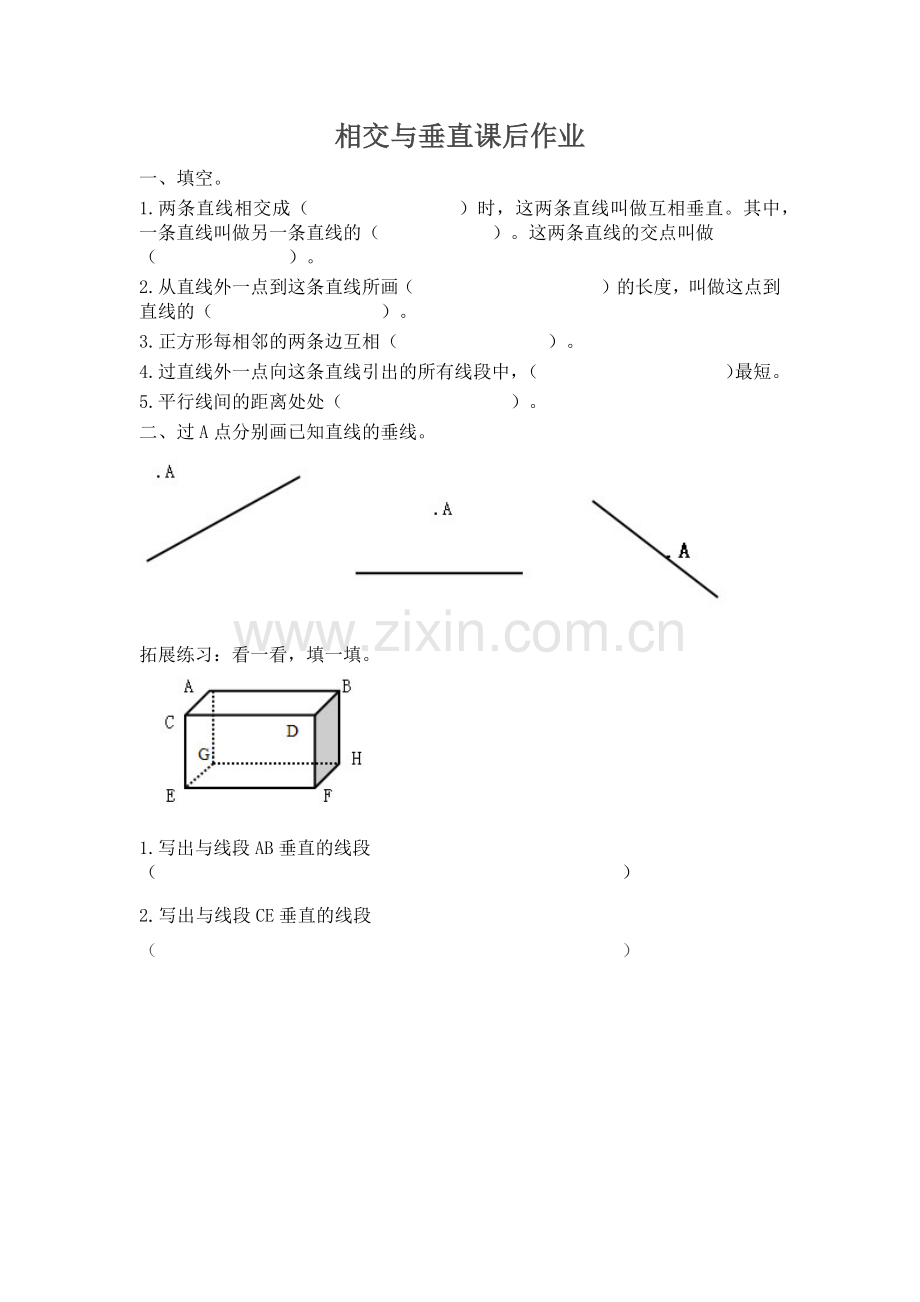 相交与垂直作业.docx_第1页