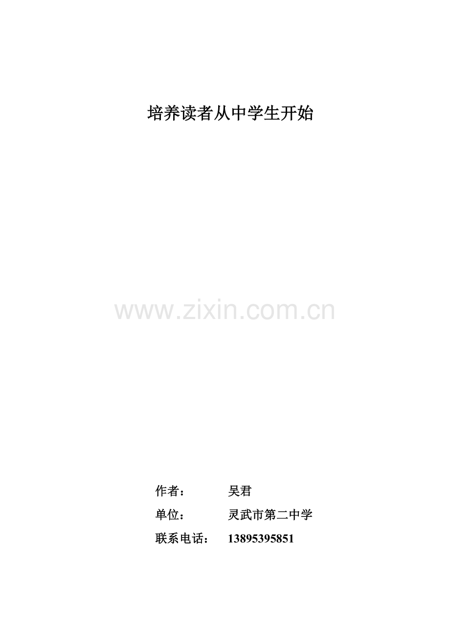 培养读者从中学生开始.doc_第1页