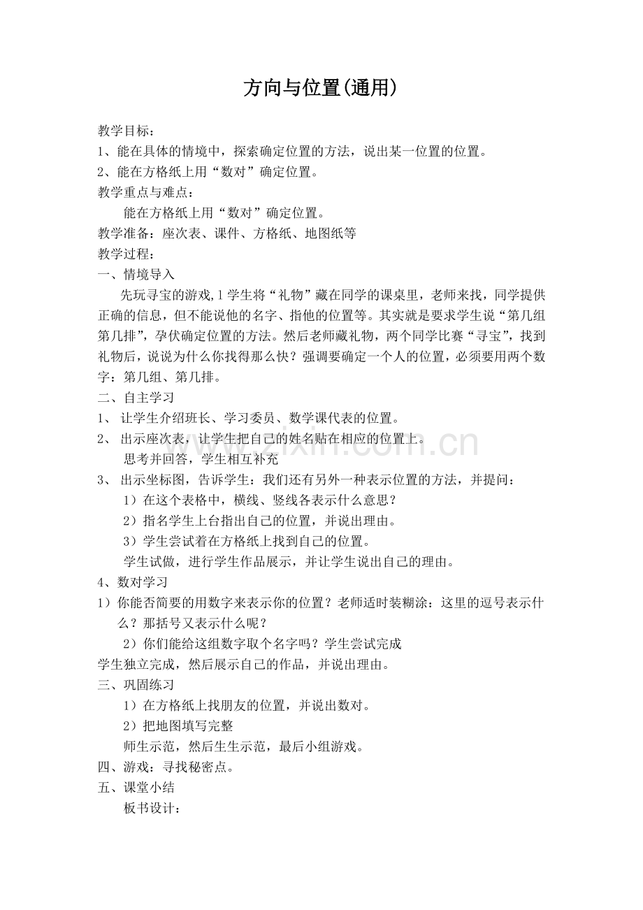 小学数学北师大四年级方向与位置(通用).docx_第1页