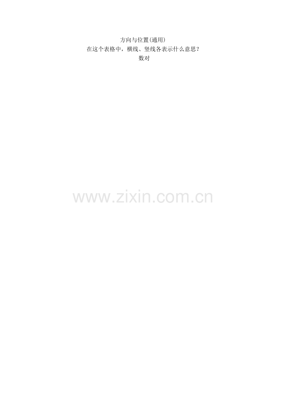 小学数学北师大四年级方向与位置(通用).docx_第2页