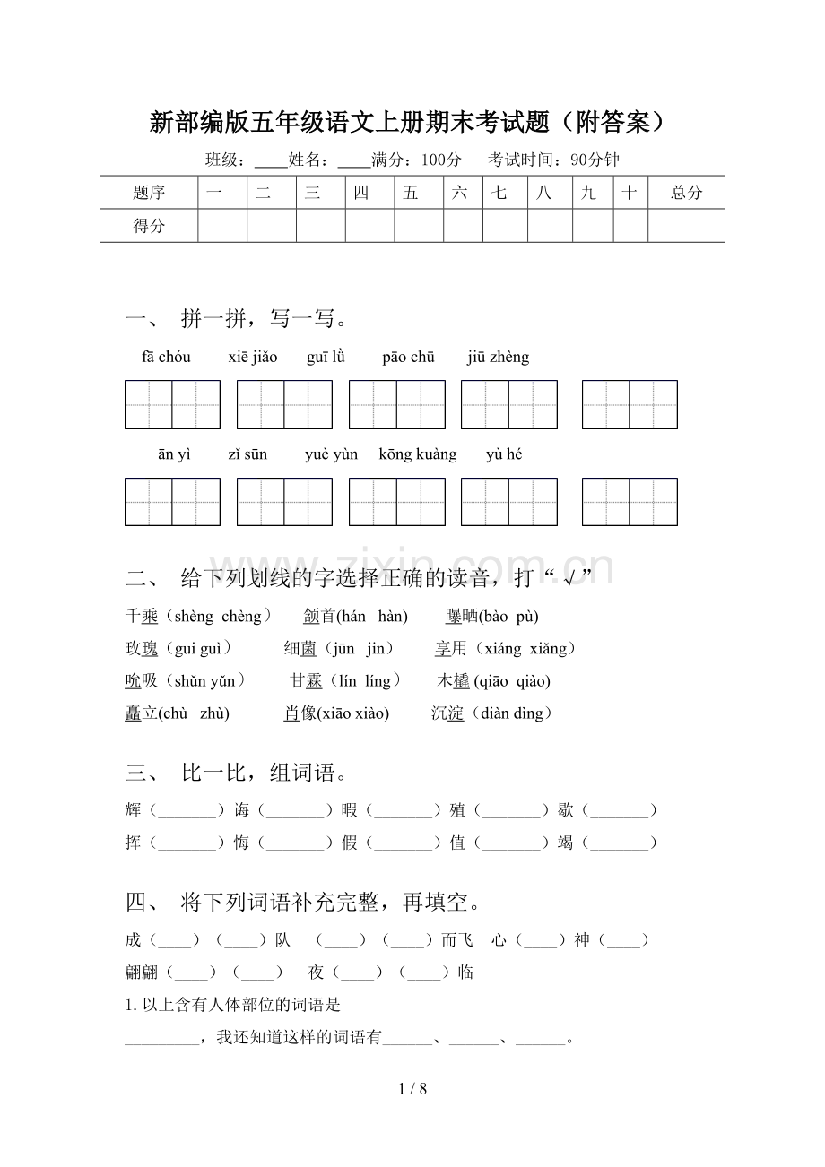 新部编版五年级语文上册期末考试题(附答案).doc_第1页