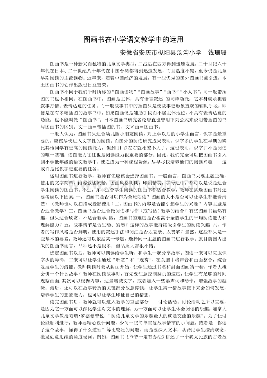 图画书在小学语文教学中的运用.doc_第1页