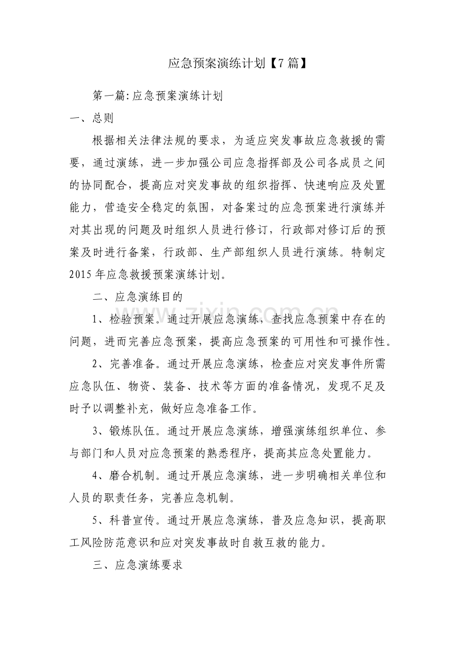 应急预案演练计划【7篇】.pdf_第1页