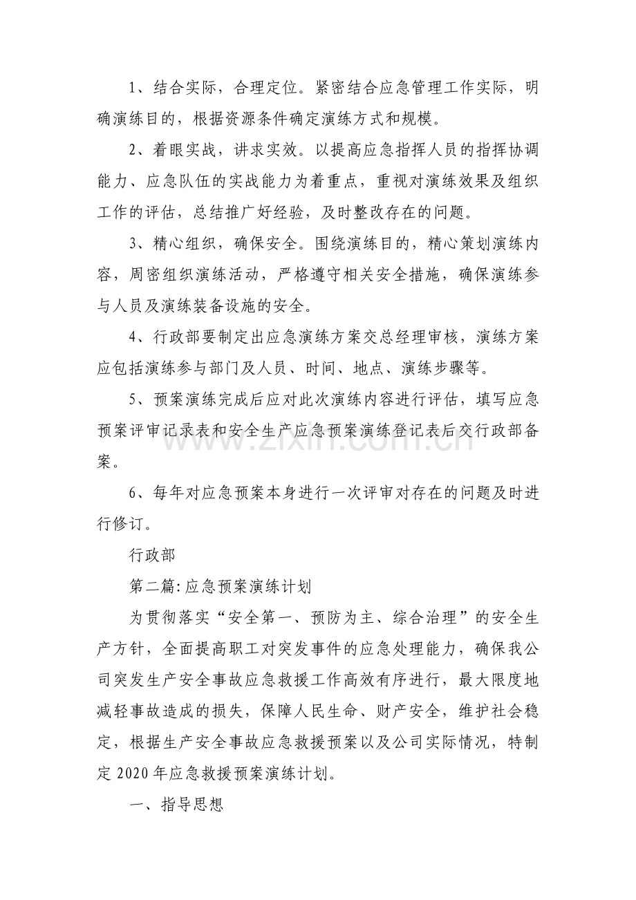 应急预案演练计划【7篇】.pdf_第2页