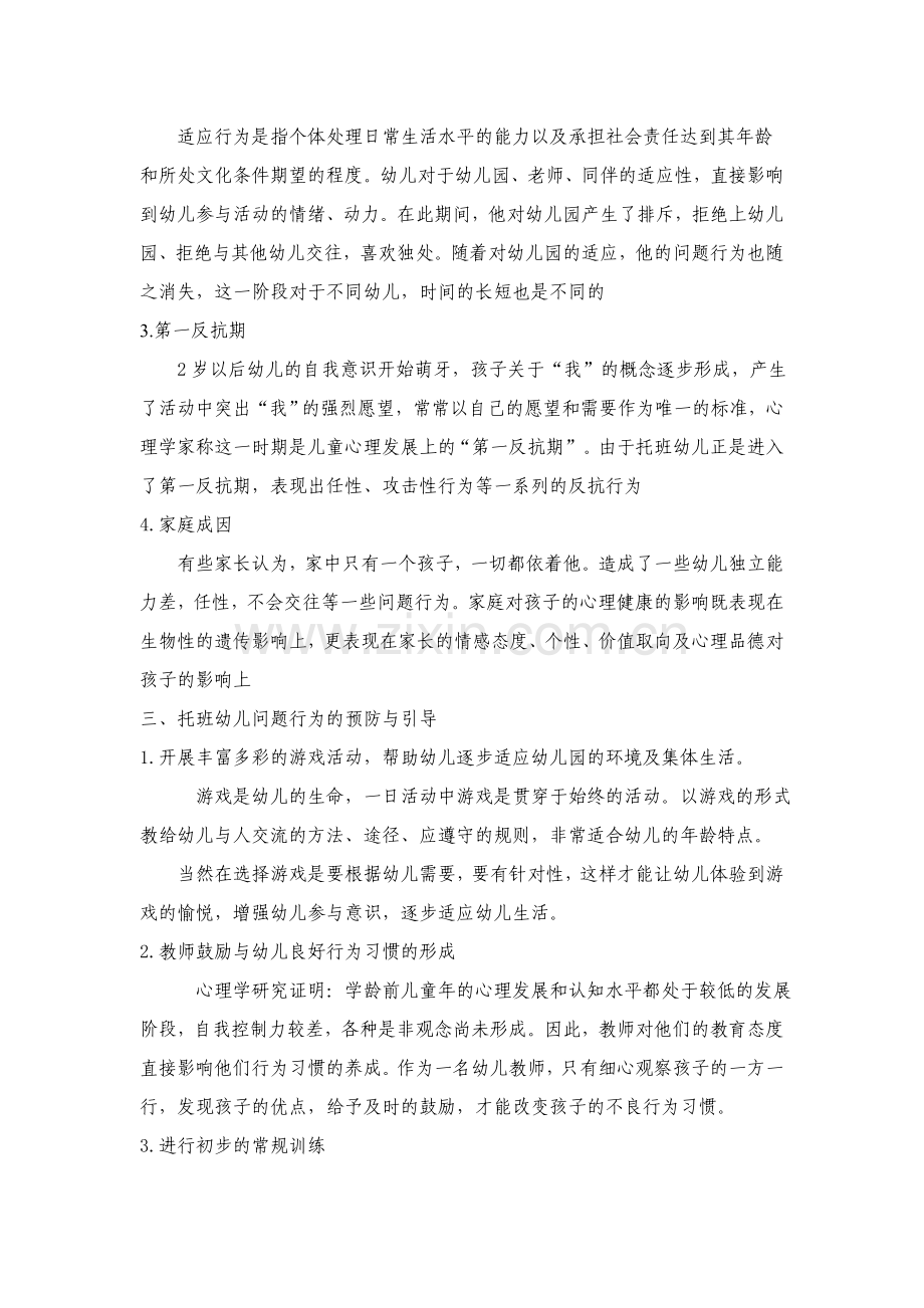幼儿园托班个案观察.doc_第2页