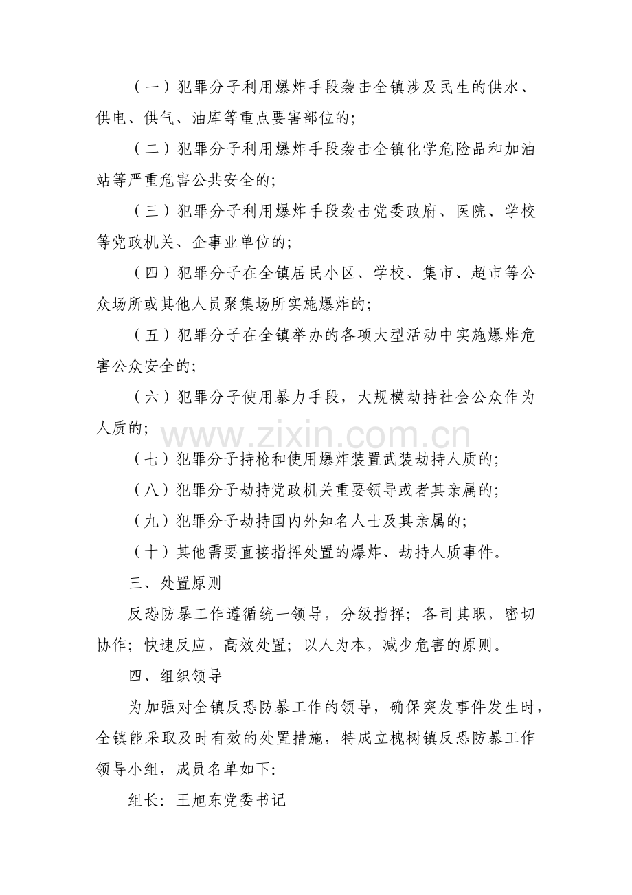 反恐应急预案13篇.pdf_第2页