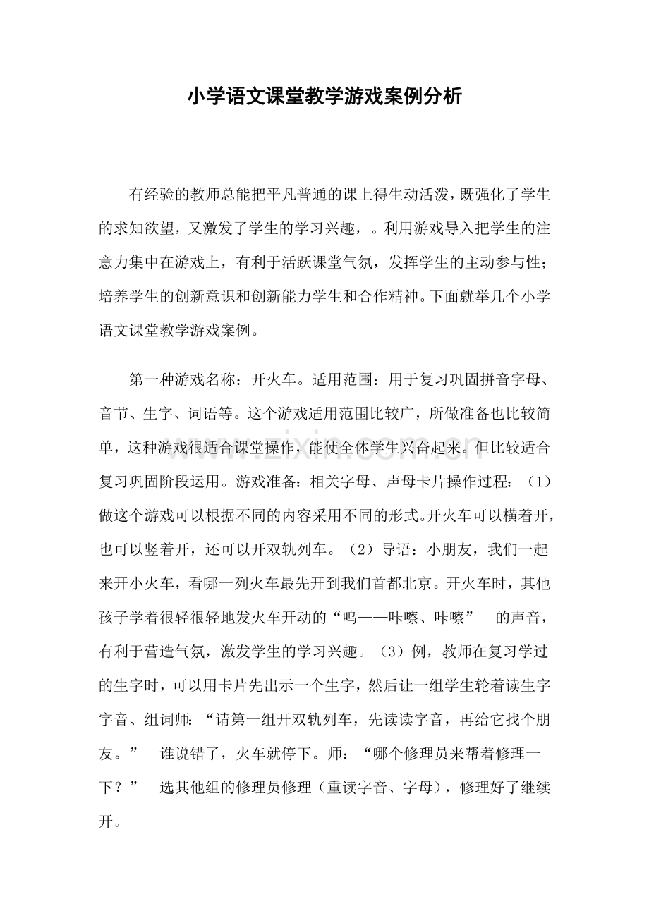 小学语文课堂教学游戏案例分析.doc_第1页