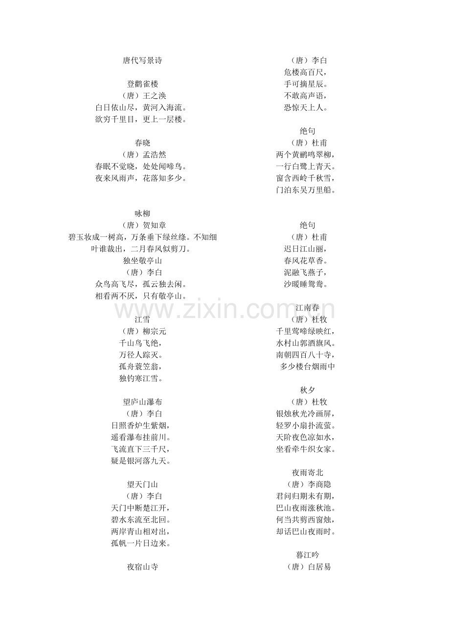 唐代写景诗MicrosoftWord文档.docx_第1页
