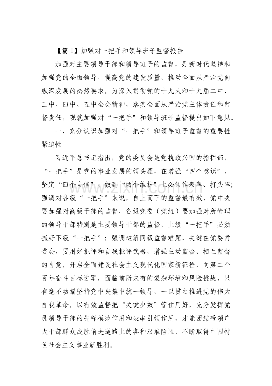 加强对一把手和领导班子监督报告【九篇】.pdf_第1页