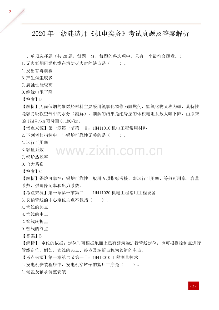 2020一级建造师《机电实务》真题及答案解析.pdf_第1页