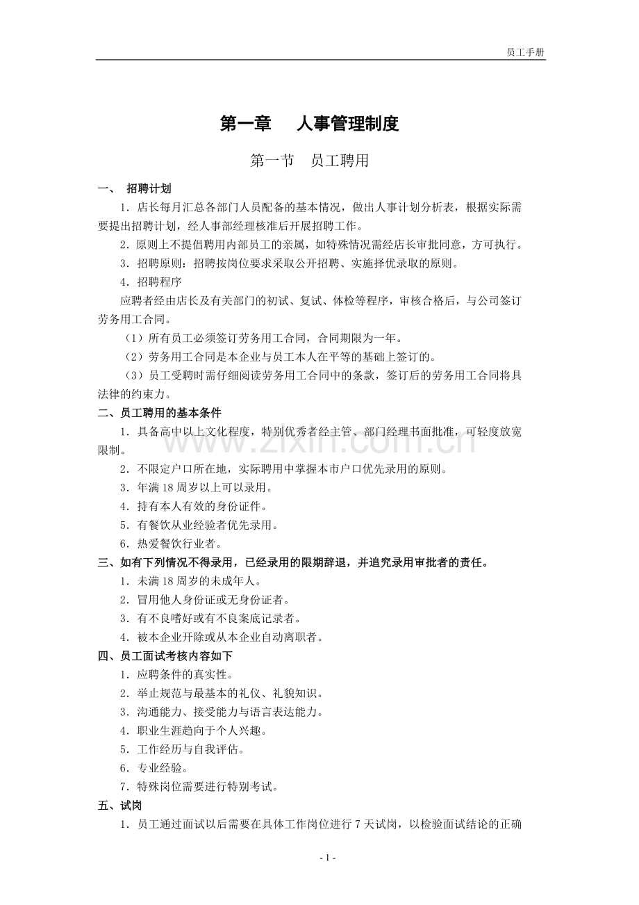 餐饮员工手册.doc_第1页