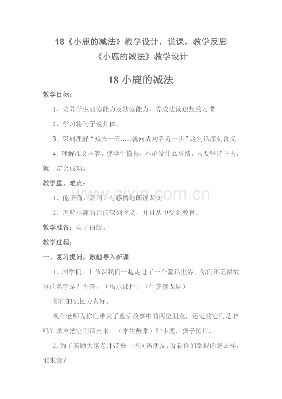 小鹿减法教学设计说课反思.doc_第1页