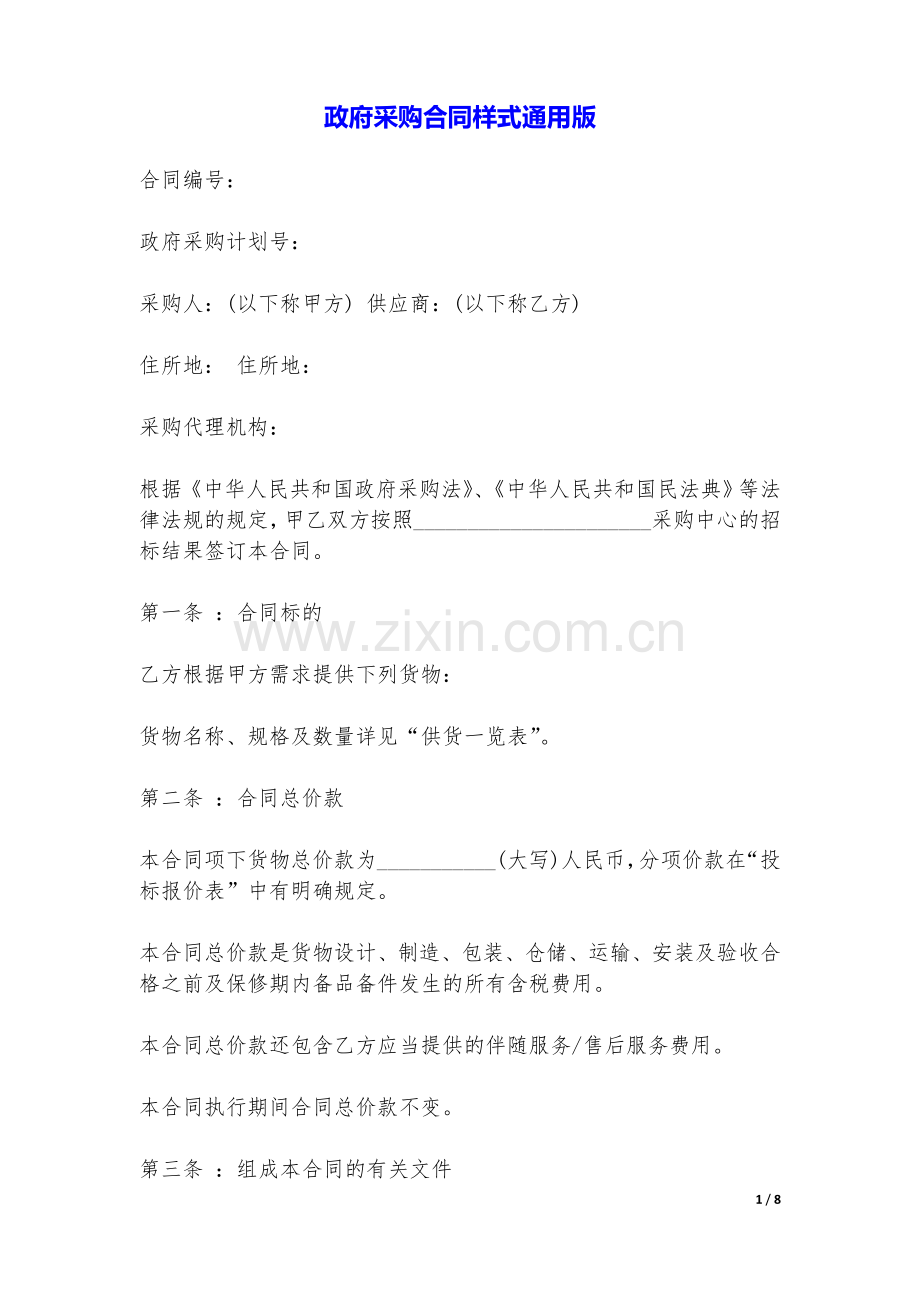 政府采购合同样式(通用版).doc_第1页