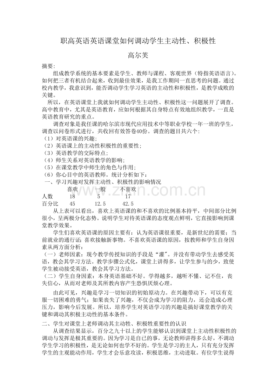 职高英语英语课堂如何调动学生主动性.doc_第1页