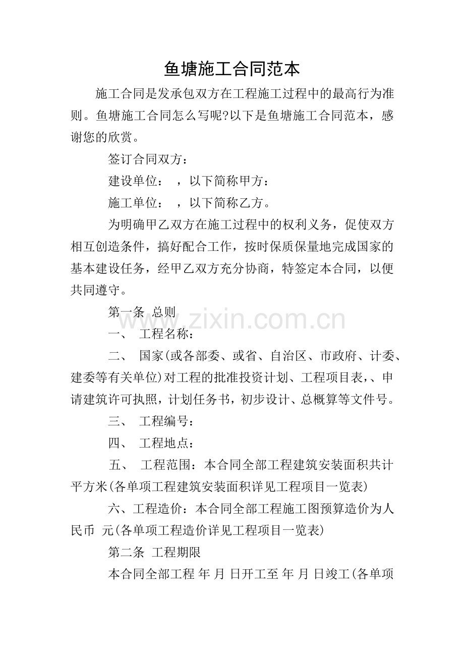 鱼塘施工合同范本.doc_第1页
