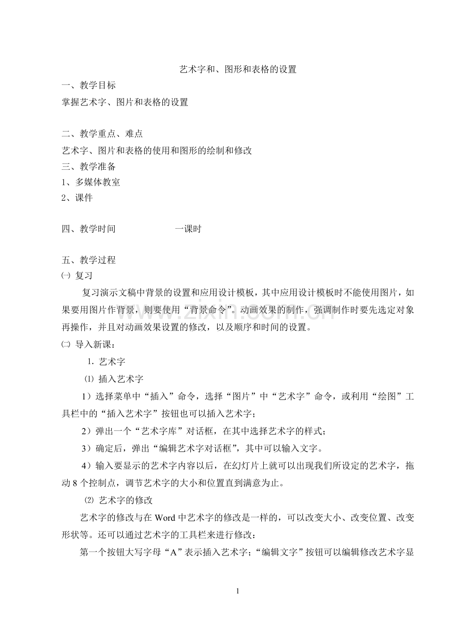 艺术字和、图形和表格的设置.doc_第1页