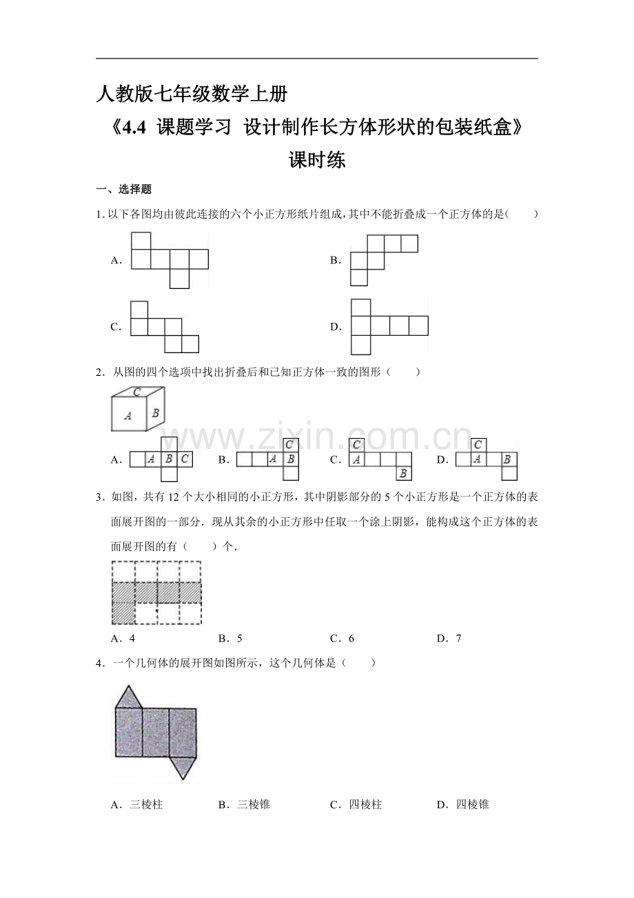 七年级上册数学人教版课时练《4.4-课题学习-设计制作长方体形状的包装纸盒》03-试卷含答案.pdf_第1页
