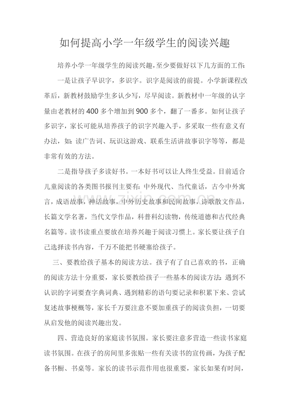 如何提高小学一年级学生的阅读兴趣.doc_第1页