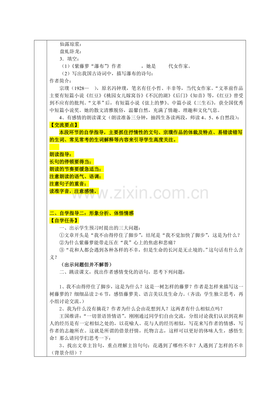 (部编)初中语文人教七年级下册“三三九”人本课堂教学设计《紫藤萝瀑布》.doc_第2页