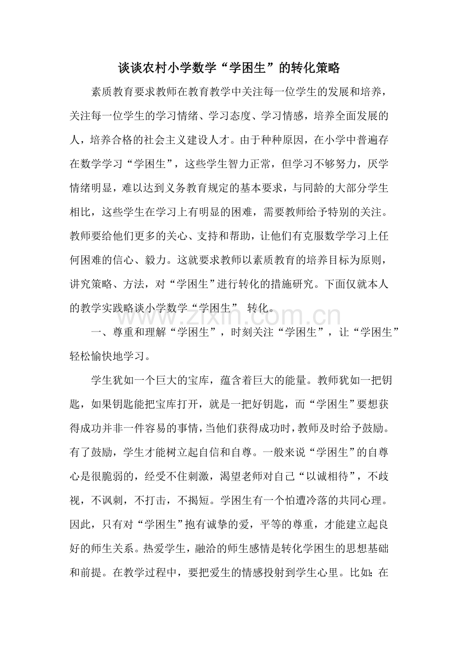 谈谈农村小学数学.doc_第1页