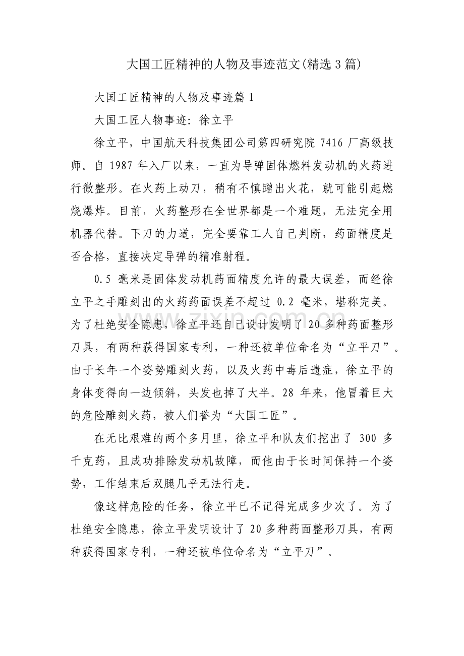 大国工匠精神的人物及事迹范文(3篇).pdf_第1页