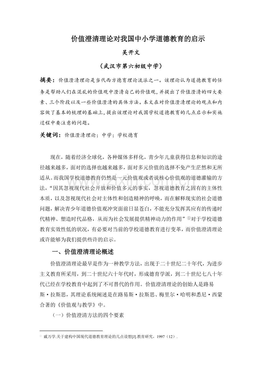 价值澄清理论对我国中学道德教育的启示(终稿).doc_第1页