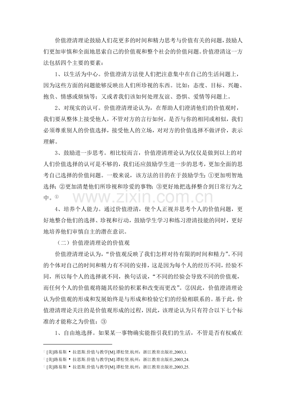 价值澄清理论对我国中学道德教育的启示(终稿).doc_第2页