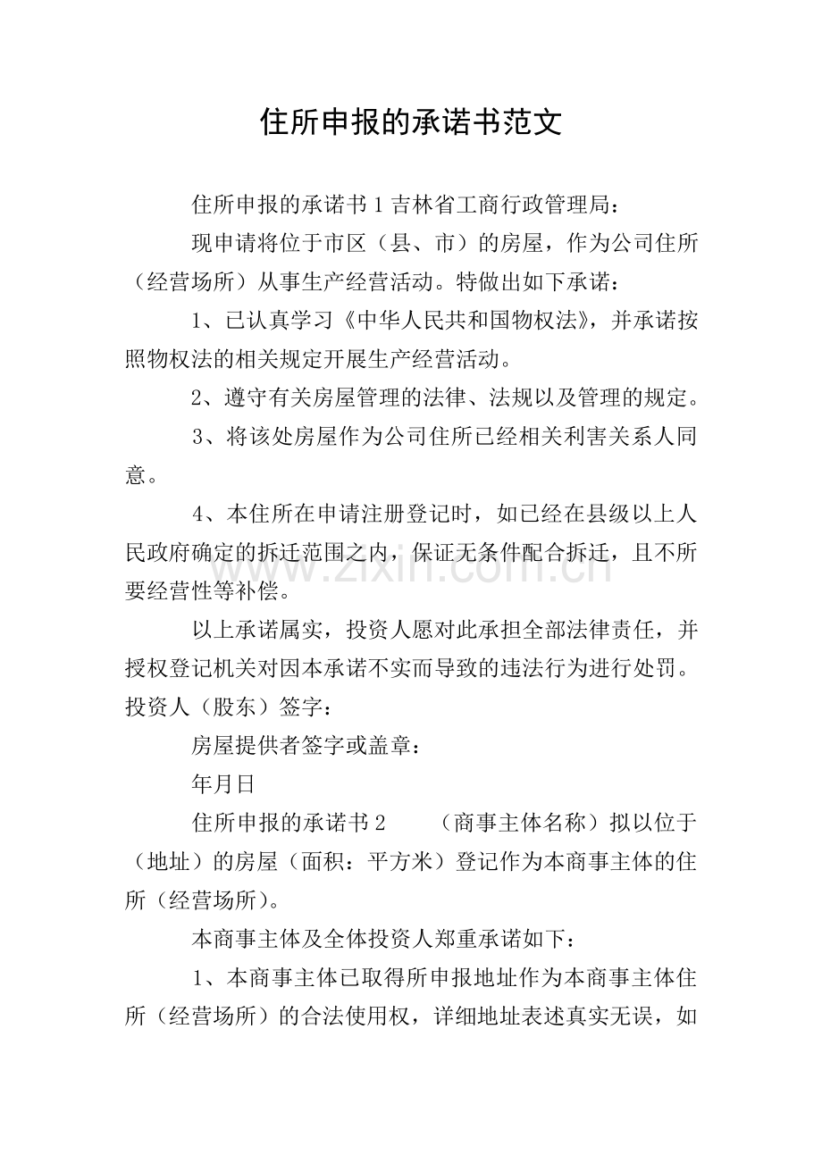 住所申报的承诺书范文.doc_第1页
