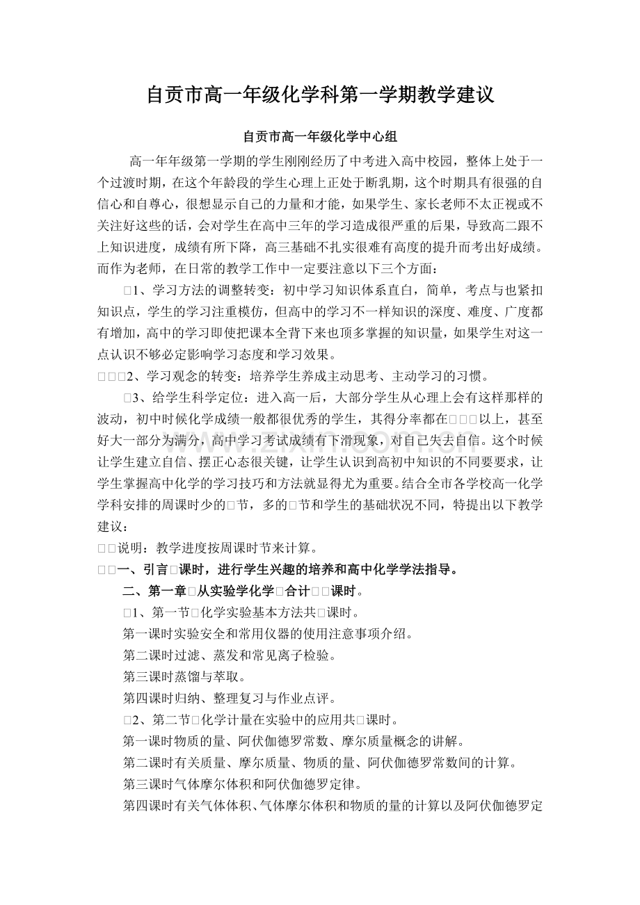自贡市高一年级化学科第一学期教学建议.doc_第1页