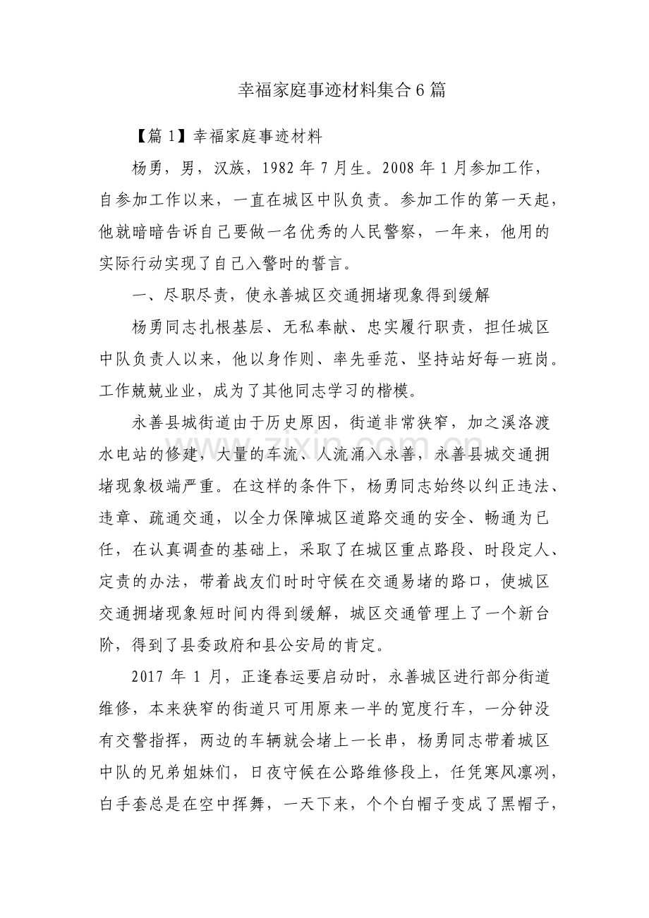 幸福家庭事迹材料集合6篇.pdf_第1页