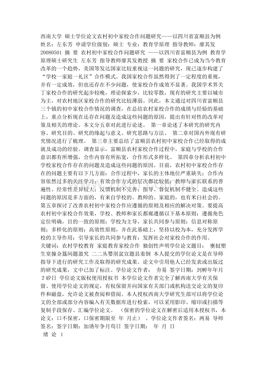 农村初中家校合作问题研究.doc_第1页