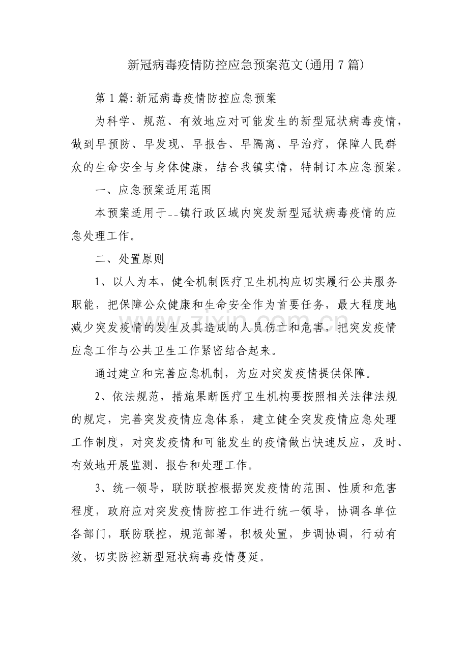 新冠病毒疫情防控应急预案范文(通用7篇).pdf_第1页