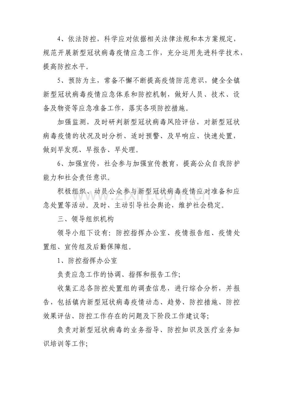 新冠病毒疫情防控应急预案范文(通用7篇).pdf_第2页