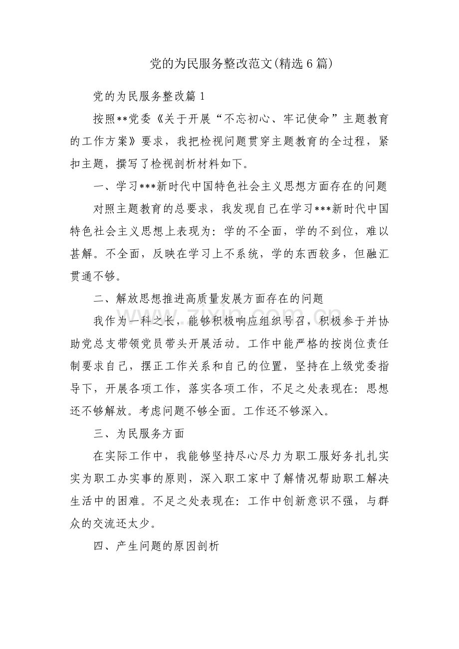 党的为民服务整改范文(6篇).pdf_第1页